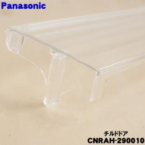 CNRAH-290010 パナソニック 冷蔵庫...の詳細画像1