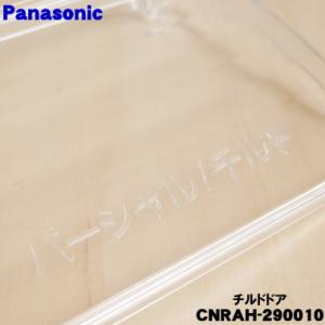 CNRAH-290010 パナソニック 冷蔵庫...の詳細画像2