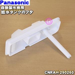 Panasonic（パナソニック） CNRAH-277920 冷蔵庫 用の 給水タンク の