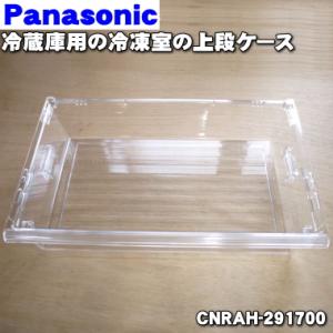 CNRAH-291700 パナソニック 冷蔵庫 用の 冷凍室上段ケース Panasonic