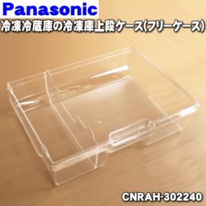 CNRAH-302240 パナソニック 冷蔵庫 用の 冷凍室上段ケース Panasonic