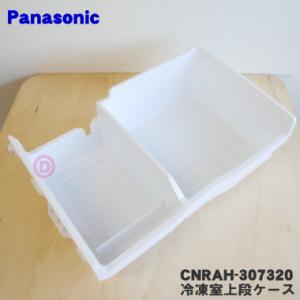 CNRAH-307320 パナソニック 冷蔵庫 用の 冷凍室上段ケース Panasonic