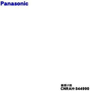 CNRAH-344990 パナソニック 冷蔵庫 用の 露受け皿 デフパン ★１個 Panasonic