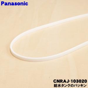 パナソニック 冷蔵庫 タンクパッキン Cnraj 103020 Web Shop ゆとり Paypayモール店 通販 Paypayモール