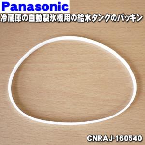 Panasonic（パナソニック） CNRAH-277920 冷蔵庫 用の 給水タンク の