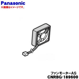 CNRBG-189600 パナソニック 冷凍庫 ホームフリーザー 用の ファンモーターAS ★ Pa...