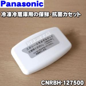 CNRBH-127500 パナソニック 冷凍 冷蔵庫 用の 保鮮・抗菌カセット ★１個 Panasonic｜denkiti