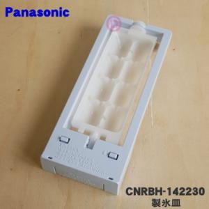 CNRBH-142230 パナソニック 冷凍 冷蔵庫 用の 自動製氷機 の 製氷皿 ★１個 Panasonic｜でん吉Yahoo!店