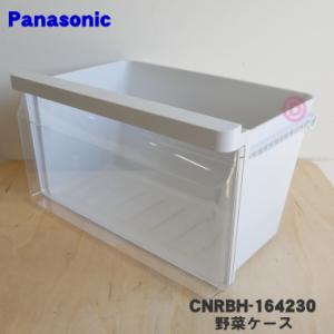 CNRBH-164230 パナソニック 冷凍冷蔵庫 用の 野菜ケース ★１個 Panasonic