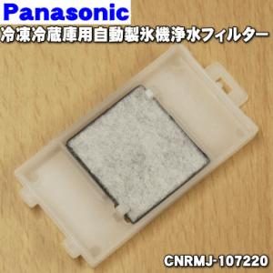 【在庫あり！】 CNRMJ107220 パナソニック 冷蔵庫 用の自動製氷機 用の 浄水フィルター ...