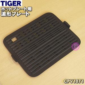タイガー魔法瓶 CPU1101 タイガー 魔法瓶 ホットプレート 用の