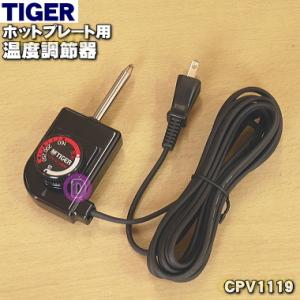 CPV1119 タイガー 魔法瓶 ホットプレート 用の 温度調節器 ★ TIGER