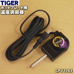 タイガー魔法瓶 CPV1163 タイガー 魔法瓶 ホットプレート 用の 温度
