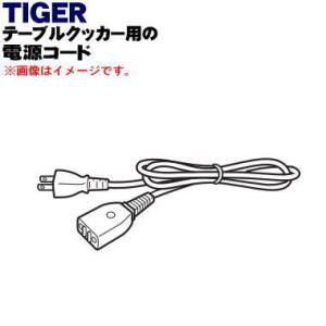 CQC1025 タイガー 魔法瓶 テーブルクッカー 用の 電源コード ★ TIGER