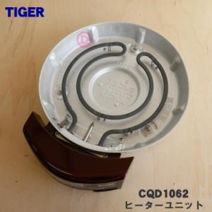CQD1062 タイガー 魔法瓶 グリルなべ 用の ヒーターユニット ★１個 TIGER