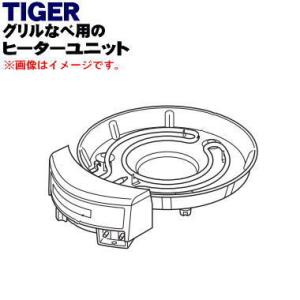 CQD1151 タイガー 魔法瓶 グリルなべ 用の ヒーターユニット ★１個 TIGER｜denkiti