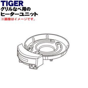 CQD1208 タイガー 魔法瓶 グリルなべ 用の ヒーターユニット ★１個 TIGER