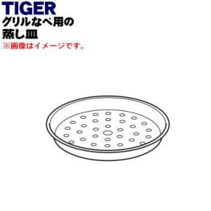 CQF1028 タイガー 魔法瓶 グリルなべ 用の 蒸し皿 ★ TIGER｜denkiti