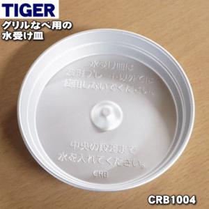 CRB1004 タイガー 魔法瓶 ホットプレート 用の 水受け皿 ★ TIGER