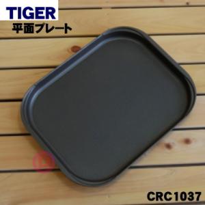 CRC1037 タイガー 魔法瓶 ホットプレート 用の 平面プレート ★１個 TIGER｜denkiti