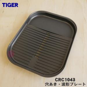 タイガー魔法瓶 CRC1122 タイガー 魔法瓶 ホットプレート 用の 平面