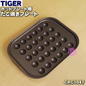 タイガー魔法瓶 CPU1101 タイガー 魔法瓶 ホットプレート 用の