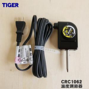 CRC1062 タイガー 魔法瓶 ホットプレート 用の 温度調節器 ★１個 TIGER