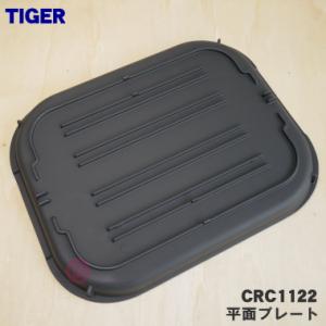 CRC1122 タイガー 魔法瓶 ホットプレー...の詳細画像1