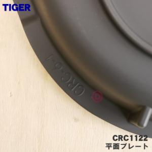 CRC1122 タイガー 魔法瓶 ホットプレー...の詳細画像2
