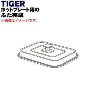 タイガー魔法瓶 CRC1043 タイガー 魔法瓶 ホットプレート 用の 穴あき