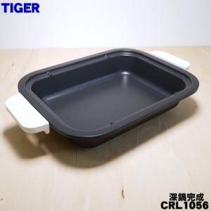 CRL1056 タイガー 魔法瓶 ホットプレート 用の 深鍋 完成 ★１個 TIGER｜denkiti