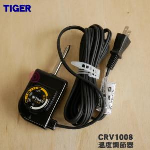 CRV1008 タイガー 魔法瓶 ホットプレート 用の 温度 調節器 ★１個 TIGER