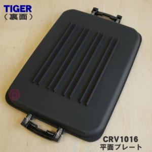 CRV1016 タイガー 魔法瓶 ホットプレー...の詳細画像1