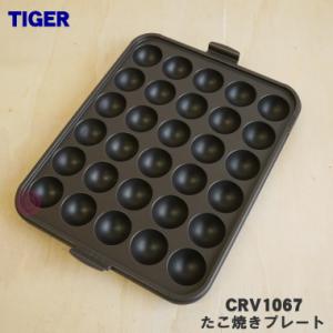 CRV1067 タイガー 魔法瓶 ホットプレート 用の たこ焼きプレート ★１個 TIGER