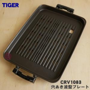 タイガー魔法瓶　ホットプレート タイガー魔法瓶 CRC-B202 ホットプレート 2枚 ブラウンCRCB202
