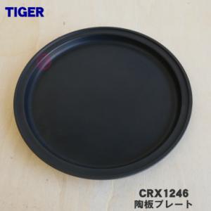 CRX1246 タイガー 魔法瓶 IH 陶板焼き器 用の 陶板プレート ★１個 TIGER