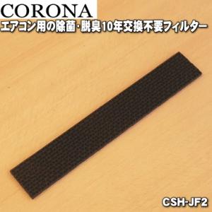 CSH-JF2 コロナ エアコン 用の 10年交換不要ウィルス抑制・脱臭フィルター ★ CORONA