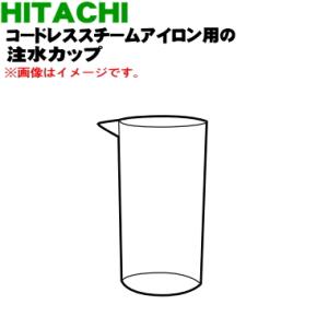 CSI-201002 日立 コードレススチームアイロン 用の 注水カップ ★ HITACHI