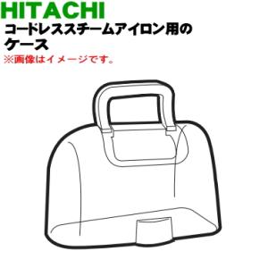 CSI-505005 日立 コードレススチームアイロン 用の ケース ★ HITACHI