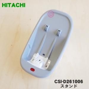 CSI-D261006 日立 コードレススチームアイロン 用の スタンド ★ HITACHI
