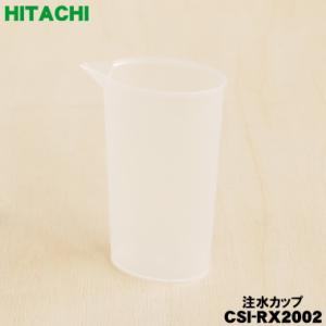 CSI-RX2002 日立 衣類スチーマー 用の 注水カップ ★ HITACHI