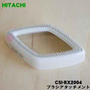CSI-RX2004 日立 衣類スチーマー 用の ブラシアタッチメント ★ HITACHI ※ホワイ...