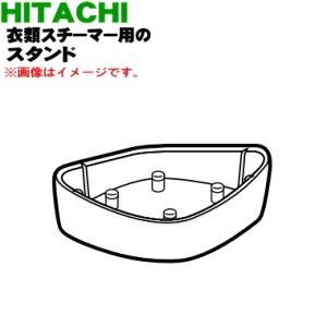 CSI-RX3003 日立 衣類スチーマー 用の スタンド ★ HITACHI ※ホワイト(W)色用