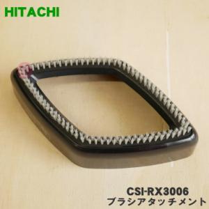 CSI-RX3006 日立 衣類スチーマー 用の ブラシアタッチメント ★ HITACHI ※ブラッ...