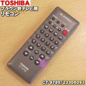 【在庫あり！】 CT-9795 23306091 東芝 ブラウン管テレビ 用の 純正 リモコン ★１...