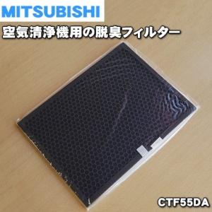 CTF55DA 三菱重工 ビーバー空気 清浄機 用の 脱臭 フィルター ★1枚 MITSUBISHI 三菱