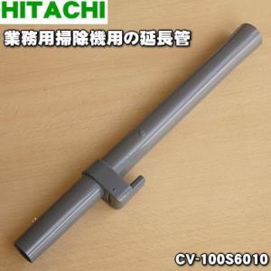 日立（HITACHI） CV-PF90014 掃除機 用の 伸縮延長管 ☆1個 : でん吉