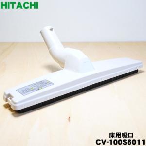 CV-100S6011 日立 掃除機 用の 床用吸口 パワーブラシ 吸込み口 ★ HITACHI