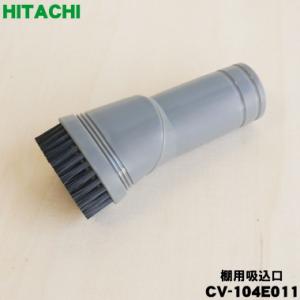 CV-104E011 日立 掃除機 用の 棚用吸込口 ★ HITACHI CV-F170T603 C...