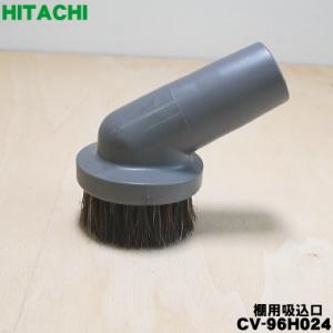 CV-96H024 日立 掃除機 用の 棚用吸込口 ★ HITACHI